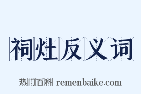 祠灶反义词是什么意思的图片